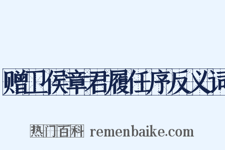 赠卫侯章君履任序反义词是什么意思的图片